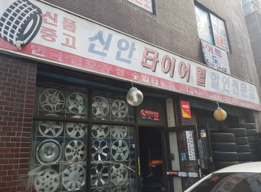 양천구 신월2동 타이어 신안