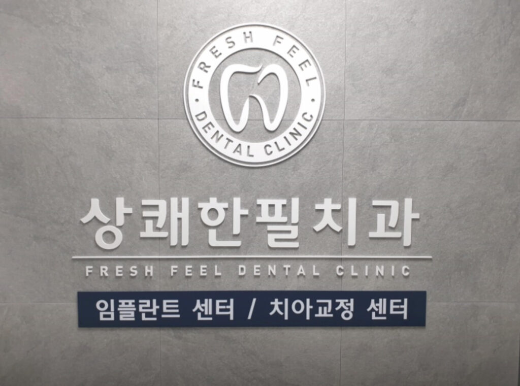양평군 임플란트 상쾌한필치과