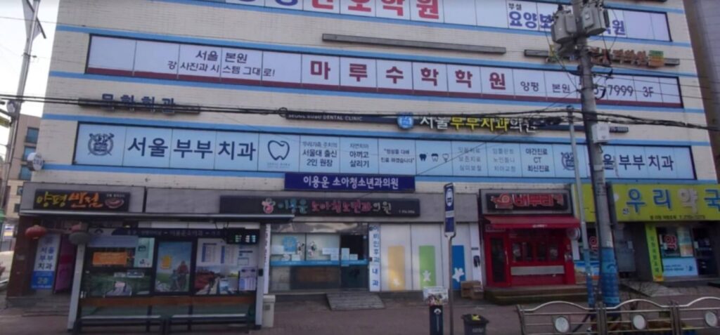 양평군 임플란트 서울부부치과