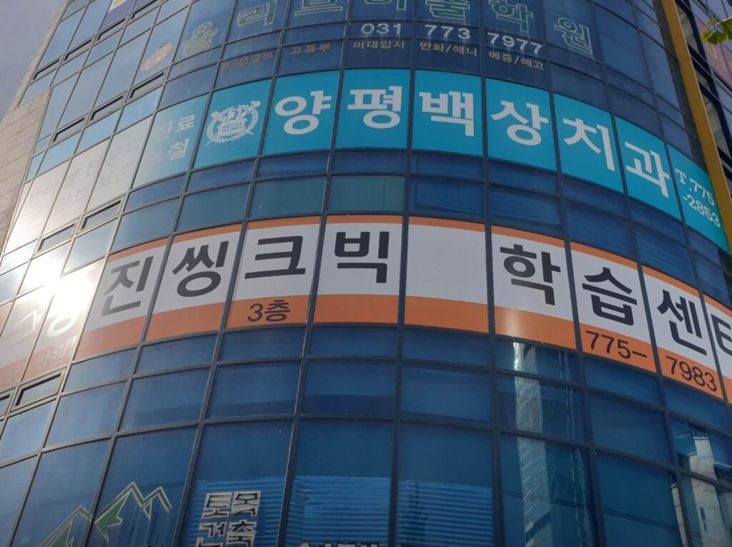 양평군 임플란트 양평백상치과