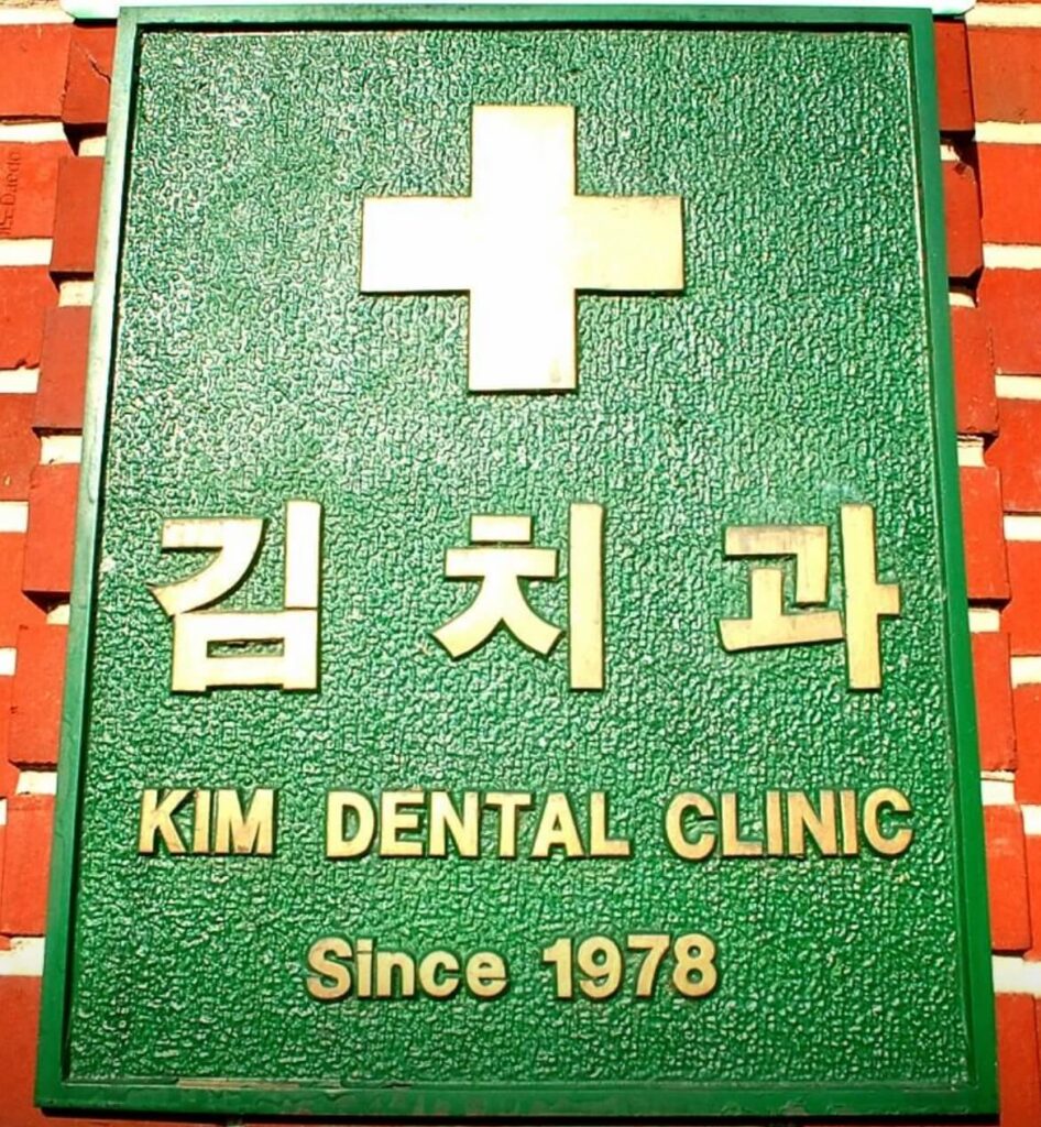 연천군 임플란트 김치과