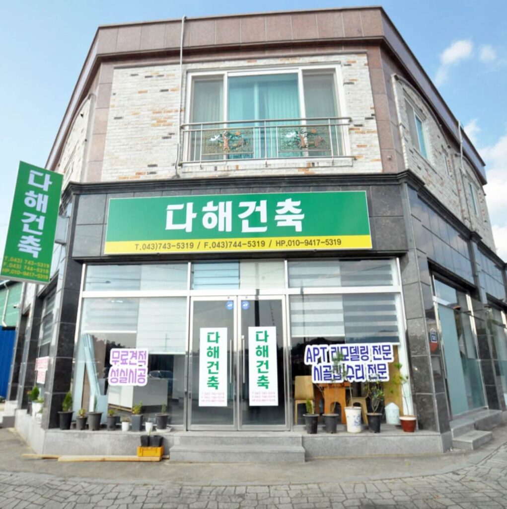 영동군 인테리어 다해건축