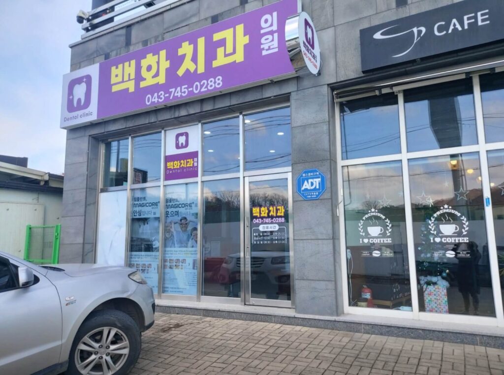 영동군 임플란트 백화치과