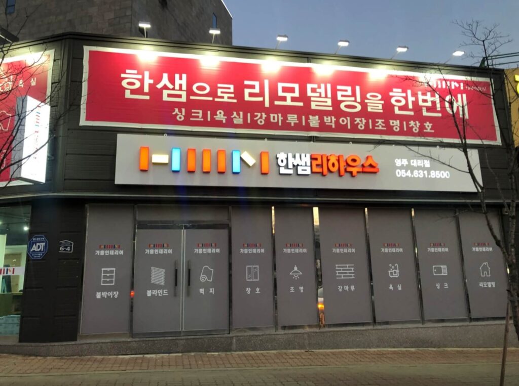 영주시 인테리어 한샘리하우스 영주대리점