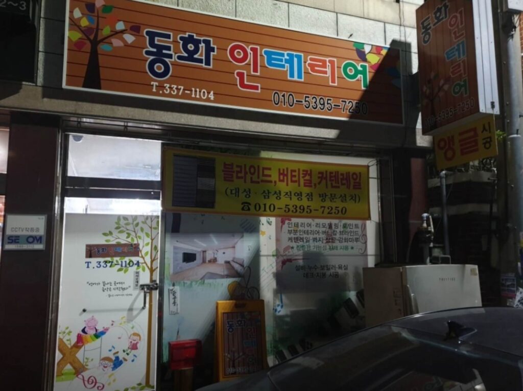 영천시 인테리어 동화