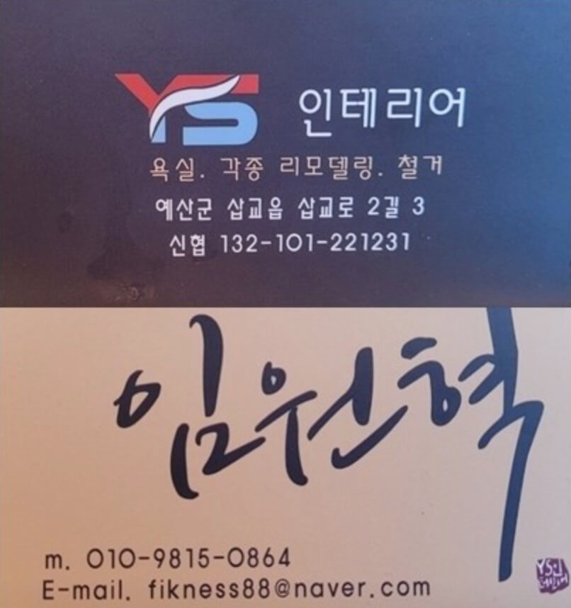 예산군 인테리어 ys건축인테리어