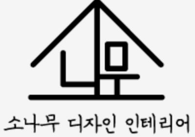 예산군 인테리어 소나무디자인