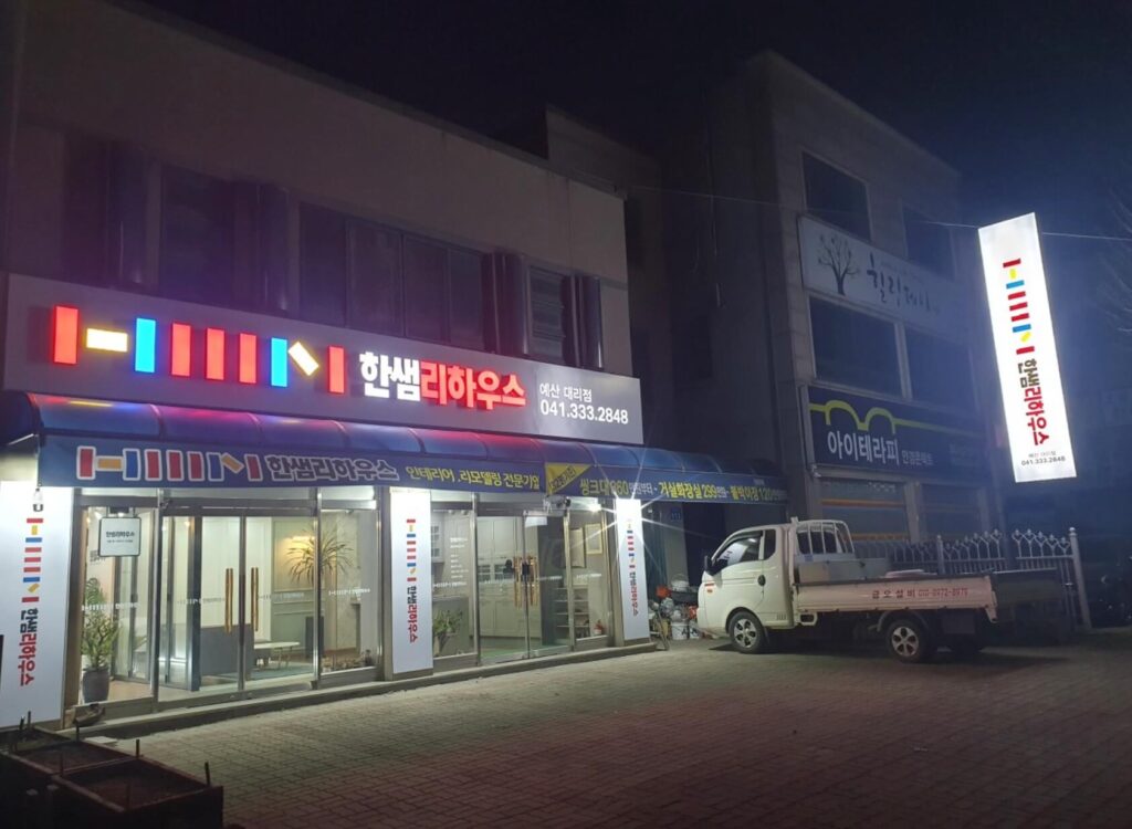 예산군 인테리어 한샘리하우스 예산대리점