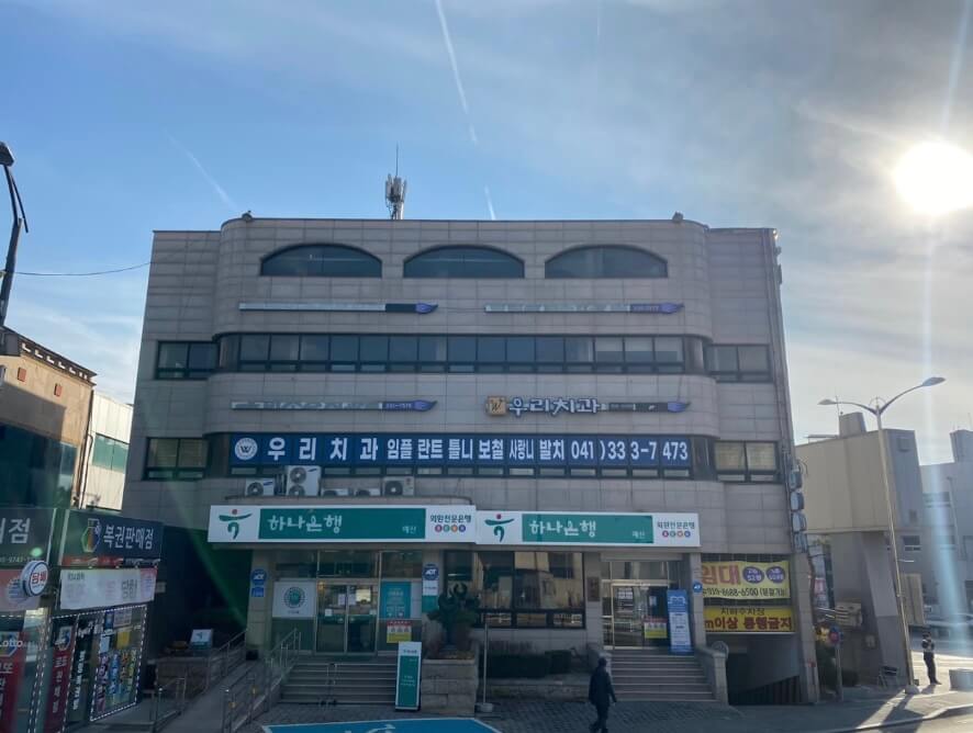 예산군 임플란트 우리치과
