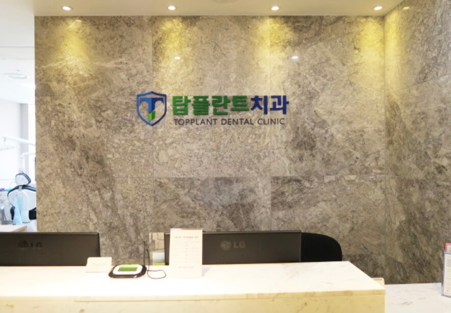 예산군 임플란트 탑플란트치과