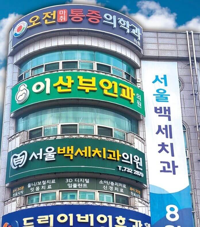 옥천군 임플란트 서울백세치과