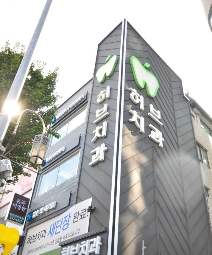 온양온천역 임플란트 허브치과