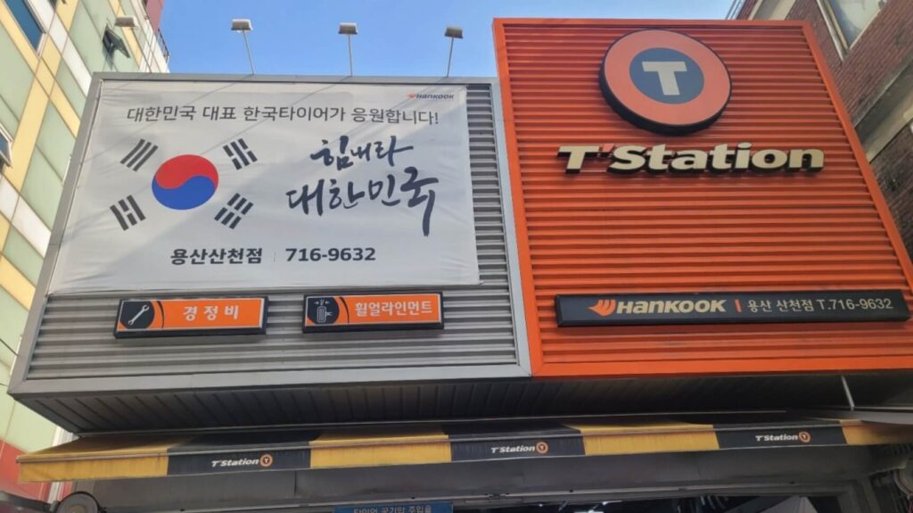 용산구 후암동 타이어 티스테이션 용산산천점