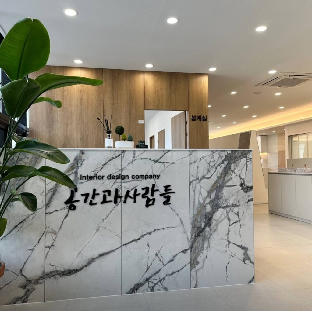 용인시 처인구 인테리어 공간과사람들