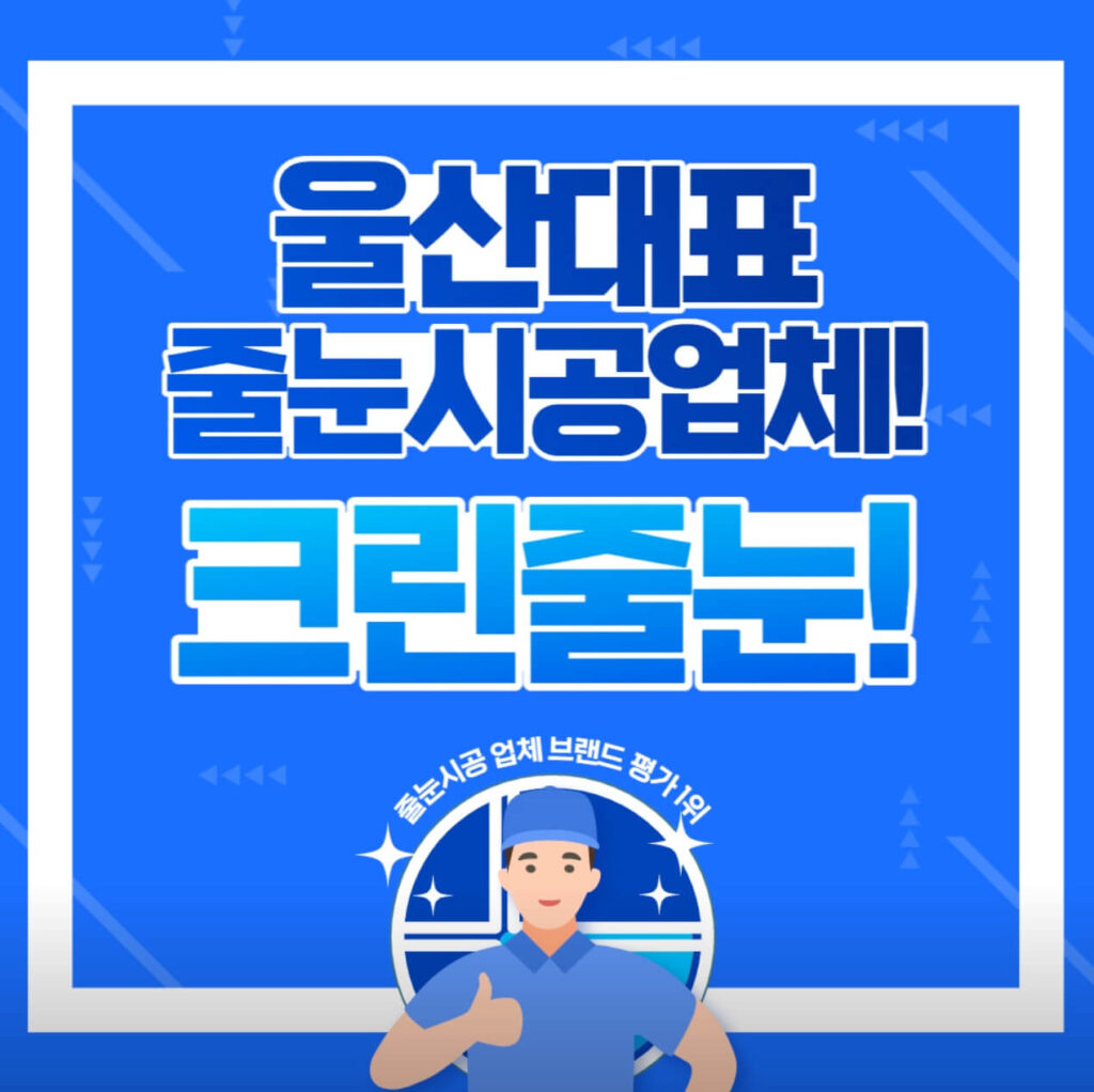 울산 동구 인테리어 크린줄눈