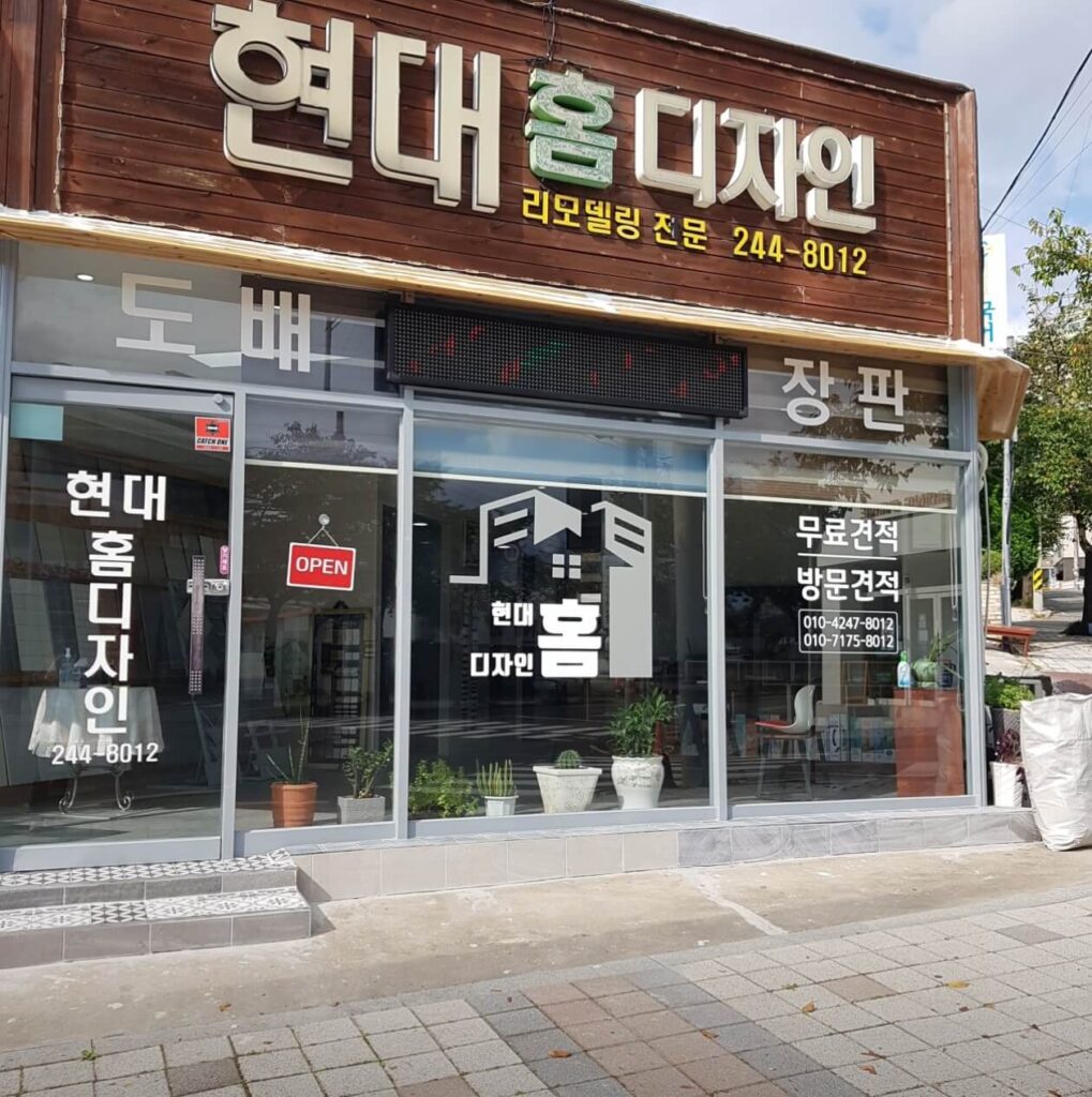 울산 울주군 인테리어 현대홈디자인