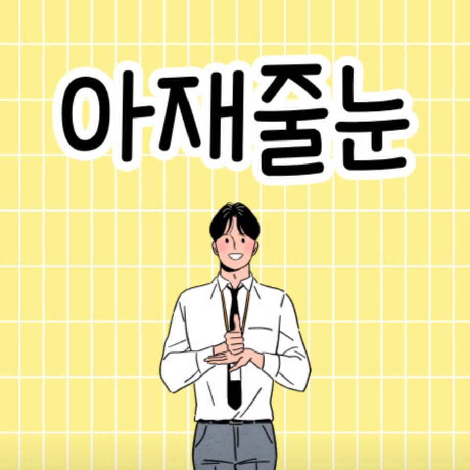 울산 중구 인테리어 아재줄눈