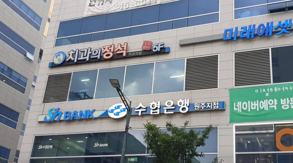 원주시 임플란트 치과의정석