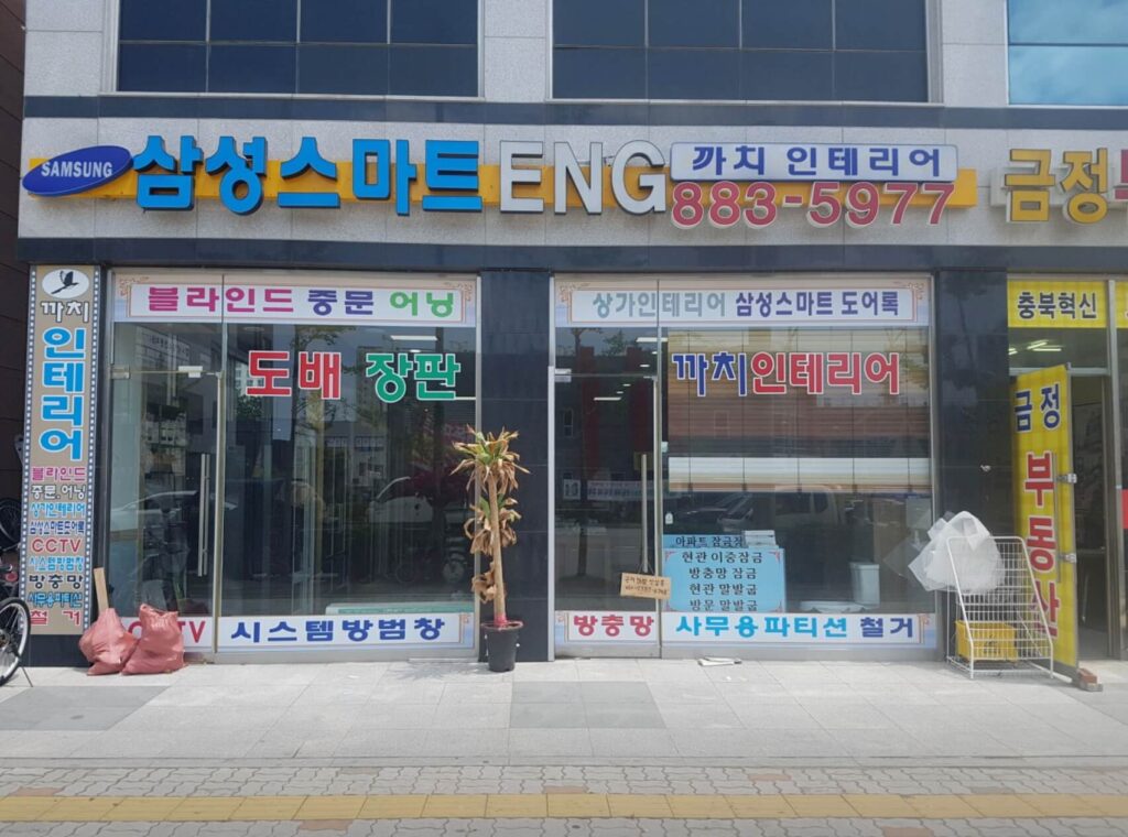 음성군 인테리어 까치