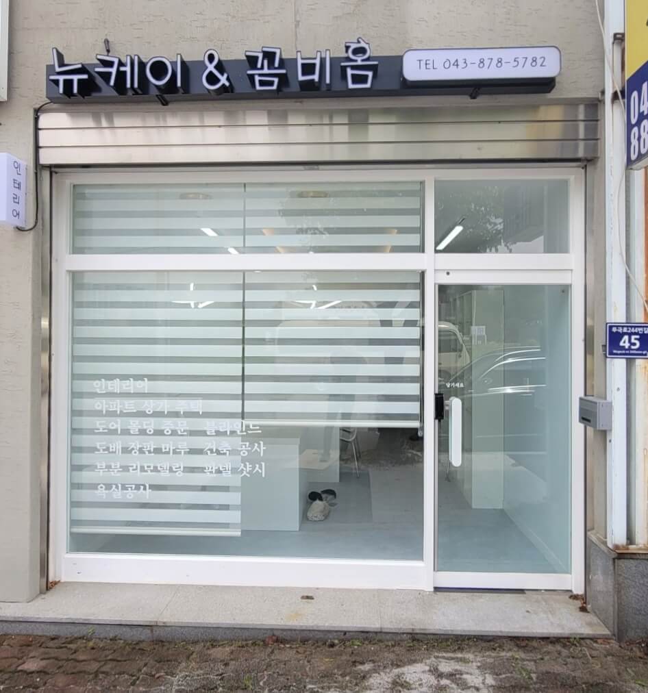 음성군 인테리어 뉴케이