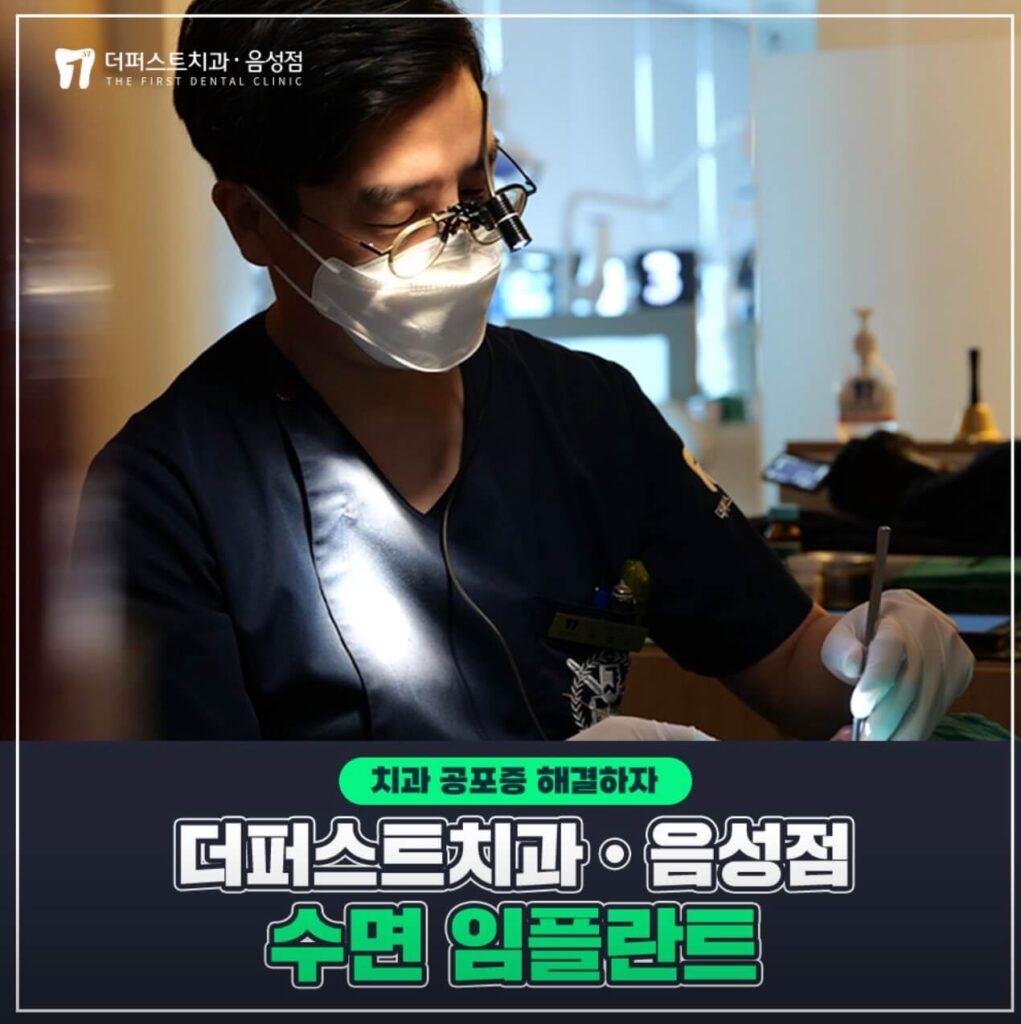 음성군 임플란트 더퍼스트치과