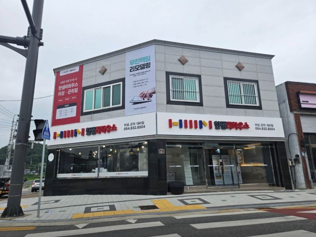 의성군 인테리어 한샘리하우스 의성군위대리점