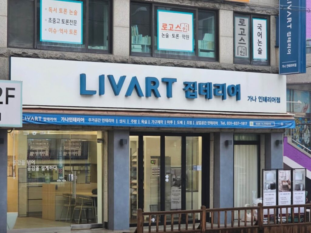의정부시 인테리어 리바트집테리어