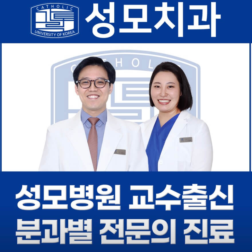 의정부역 임플란트 성모치과