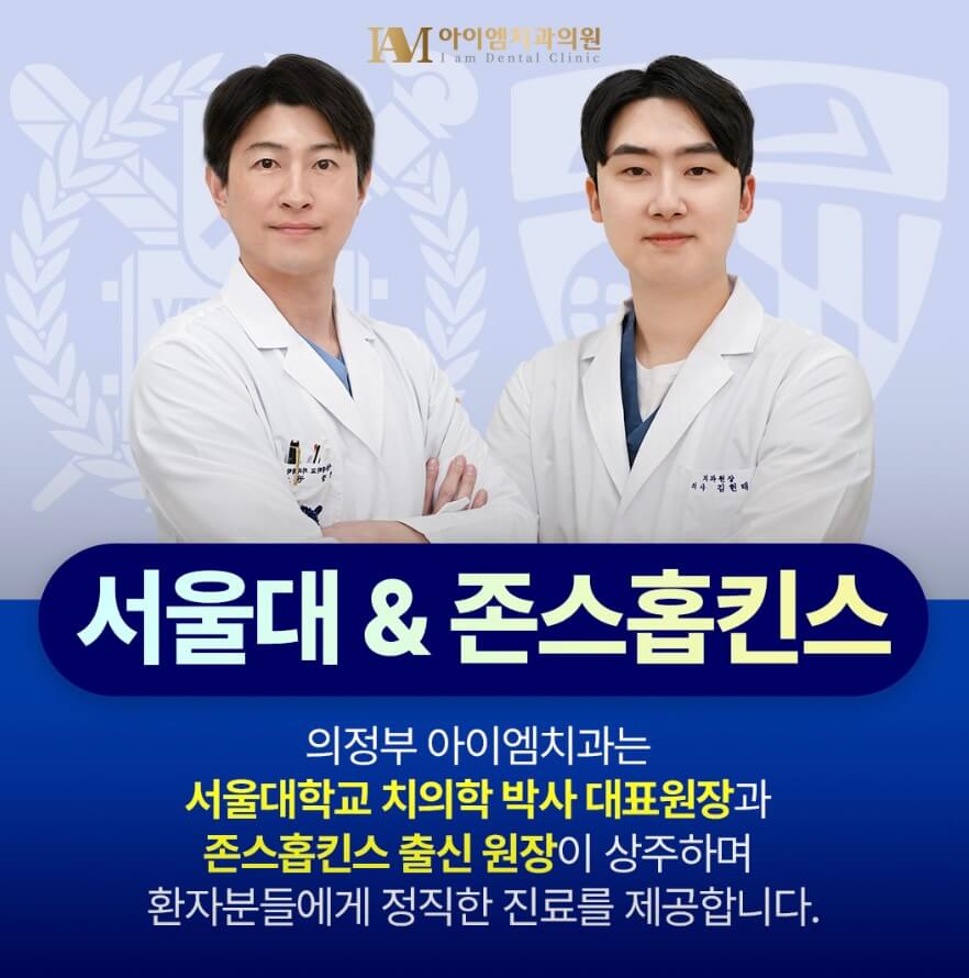 의정부역 임플란트 의정부아이엠치과