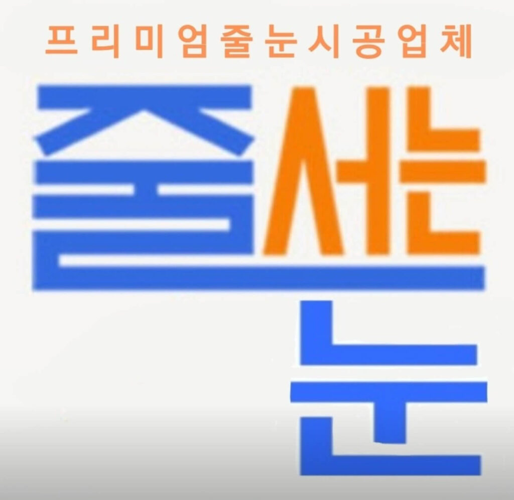 이천시 인테리어 줄서는줄눈