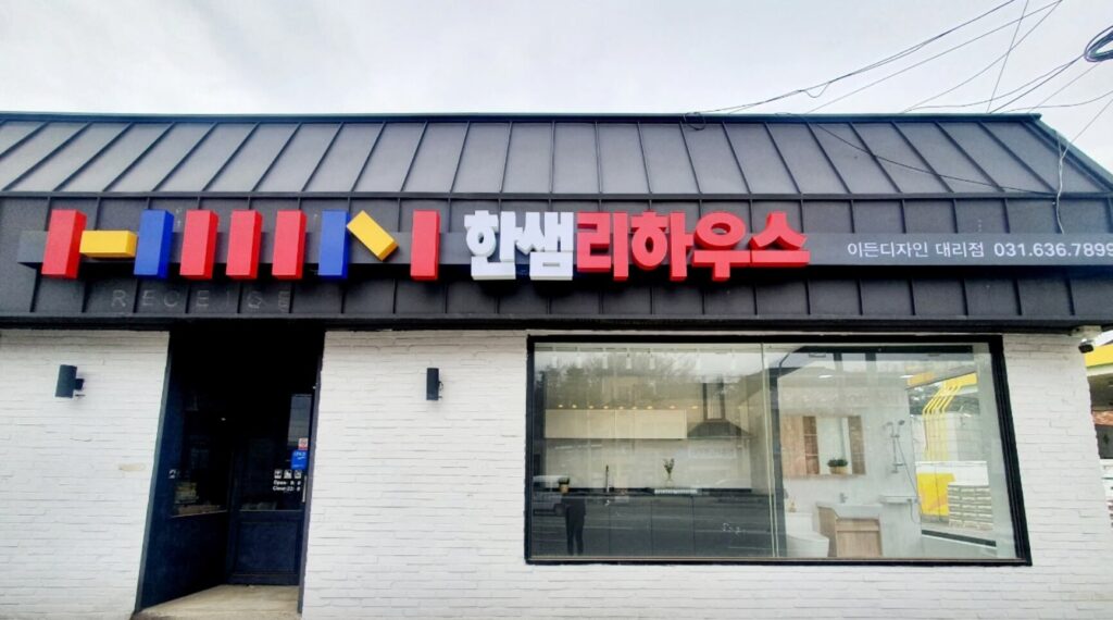 이천시 인테리어 한샘리하우스 이든디자인