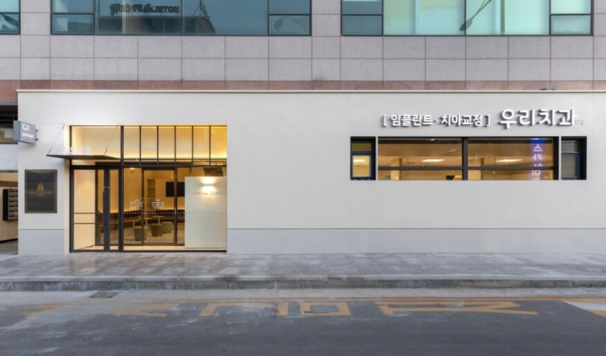 인제군 임플란트 우리치과