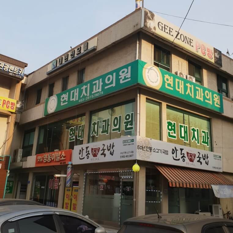 인제군 임플란트 현대치과