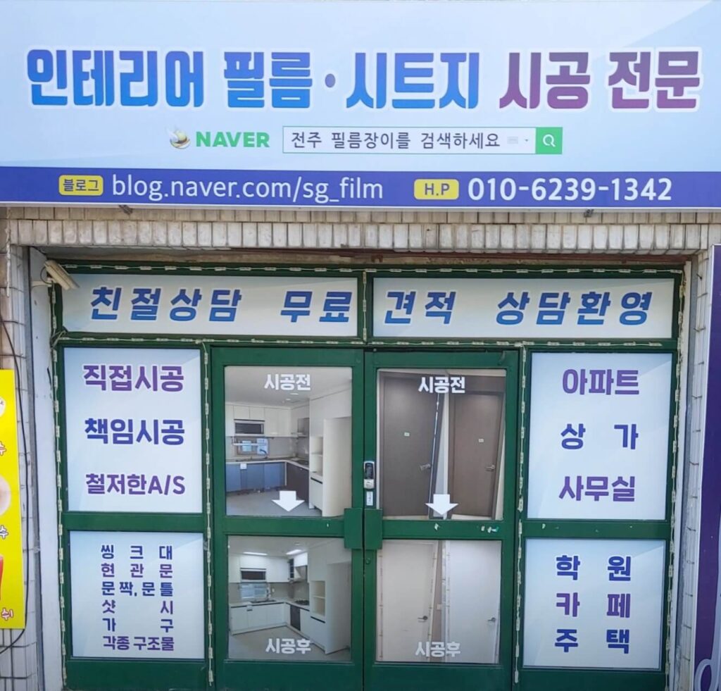 전주시 덕진구 인테리어 필름장이