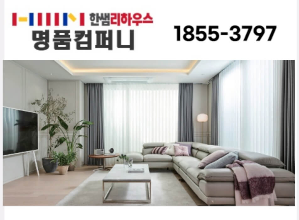 전주시 덕진구 인테리어 한샘리하우스 명품컴퍼니