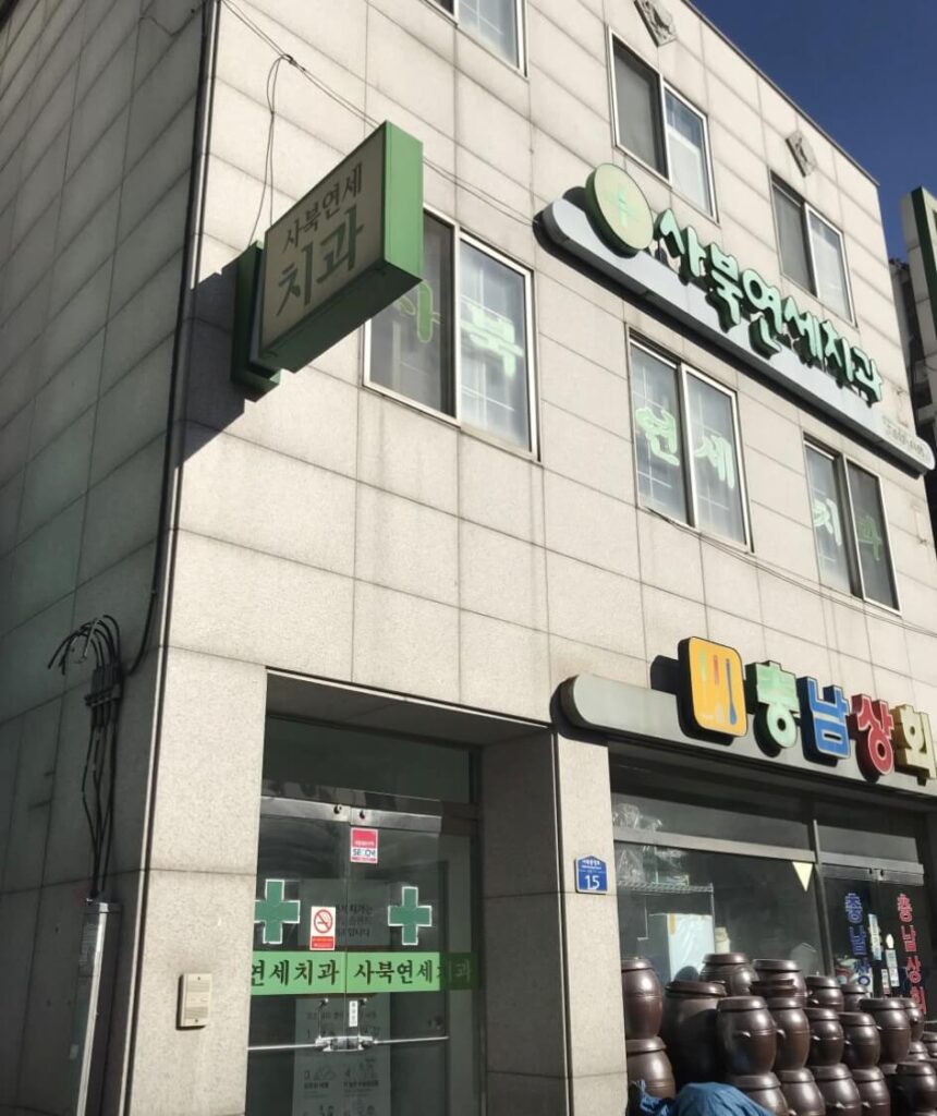 정선군 임플란트 사북연세치과