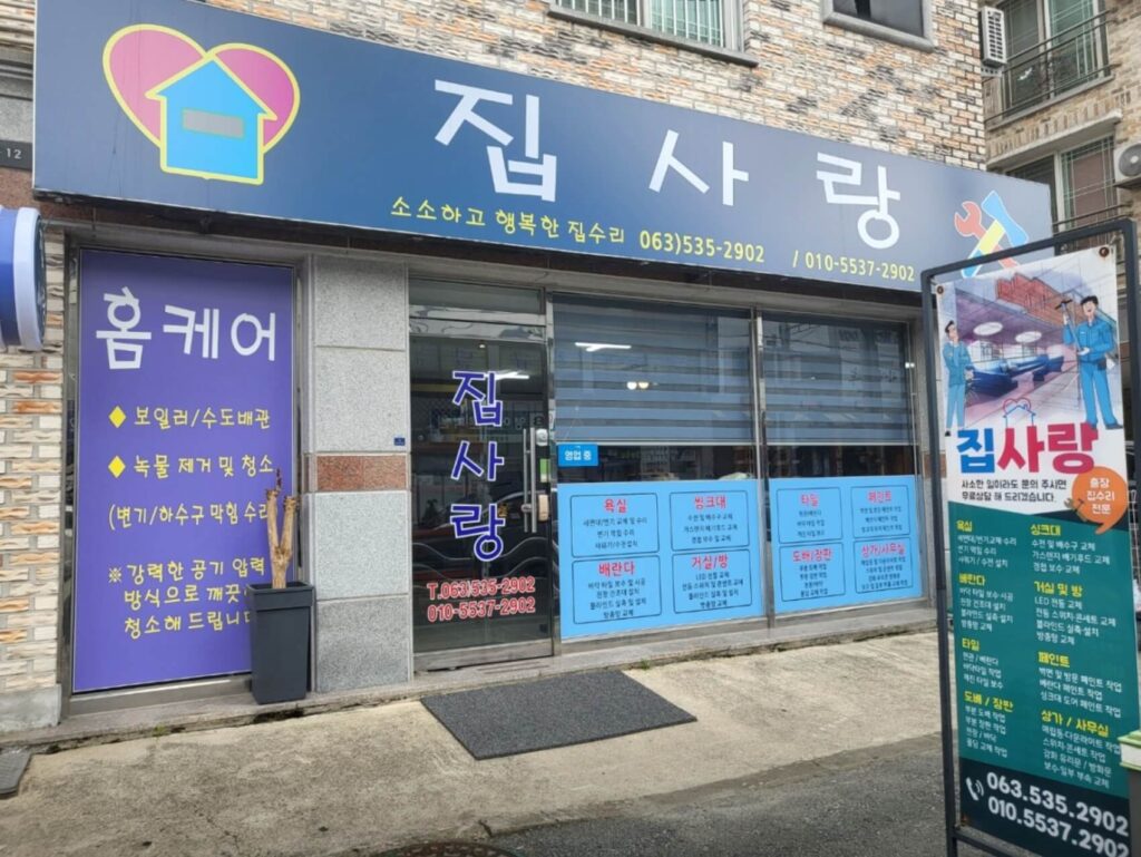 정읍시 인테리어 집사랑