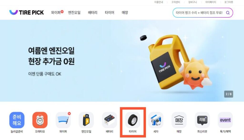 타이어픽 구매방법