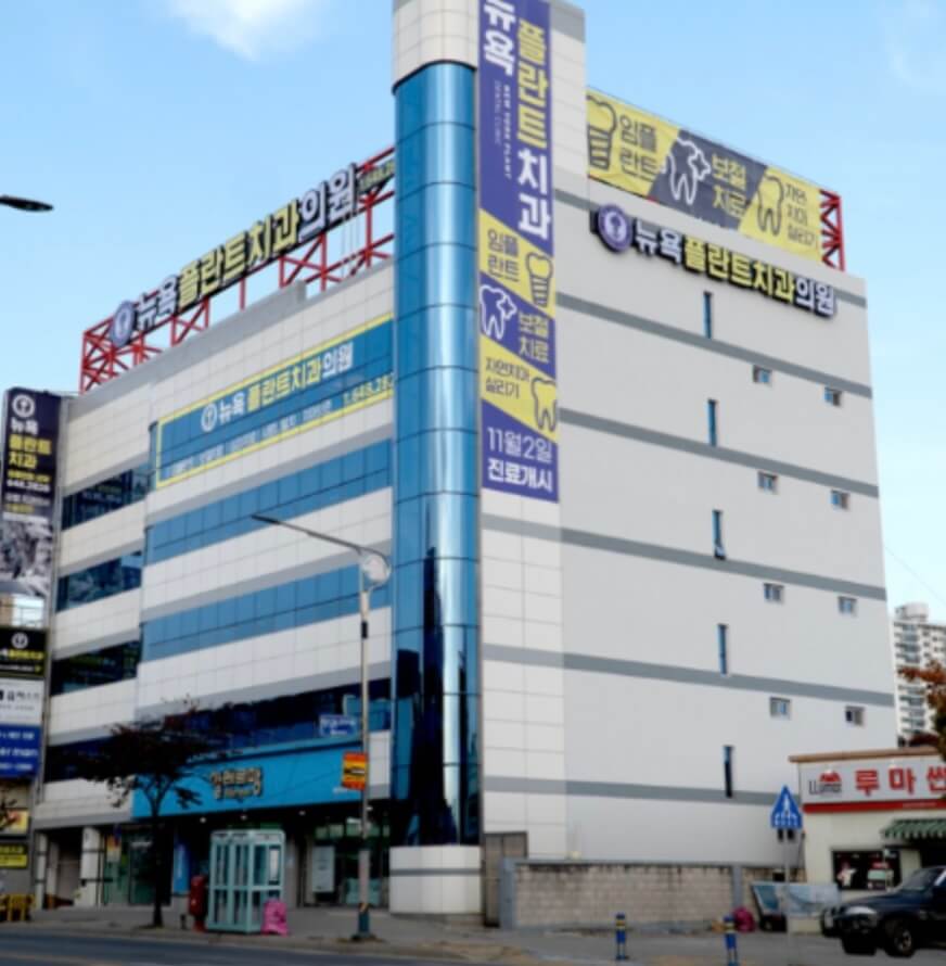 제천시 임플란트 뉴욕플란트치과