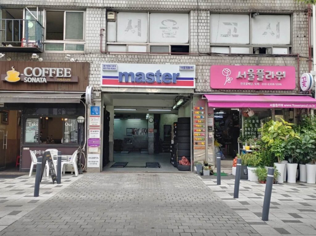 중구 소공동 타이어 마스타자동차관리 대영자동차