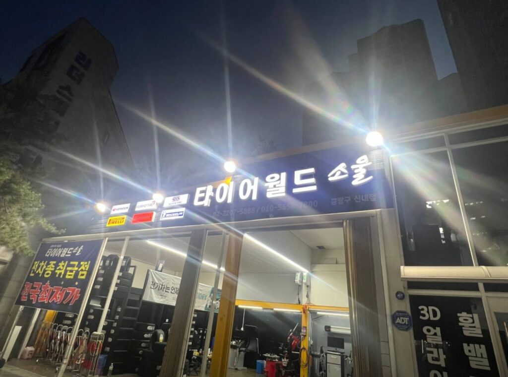 중랑구 면목2동 타이어 타이어월드소울