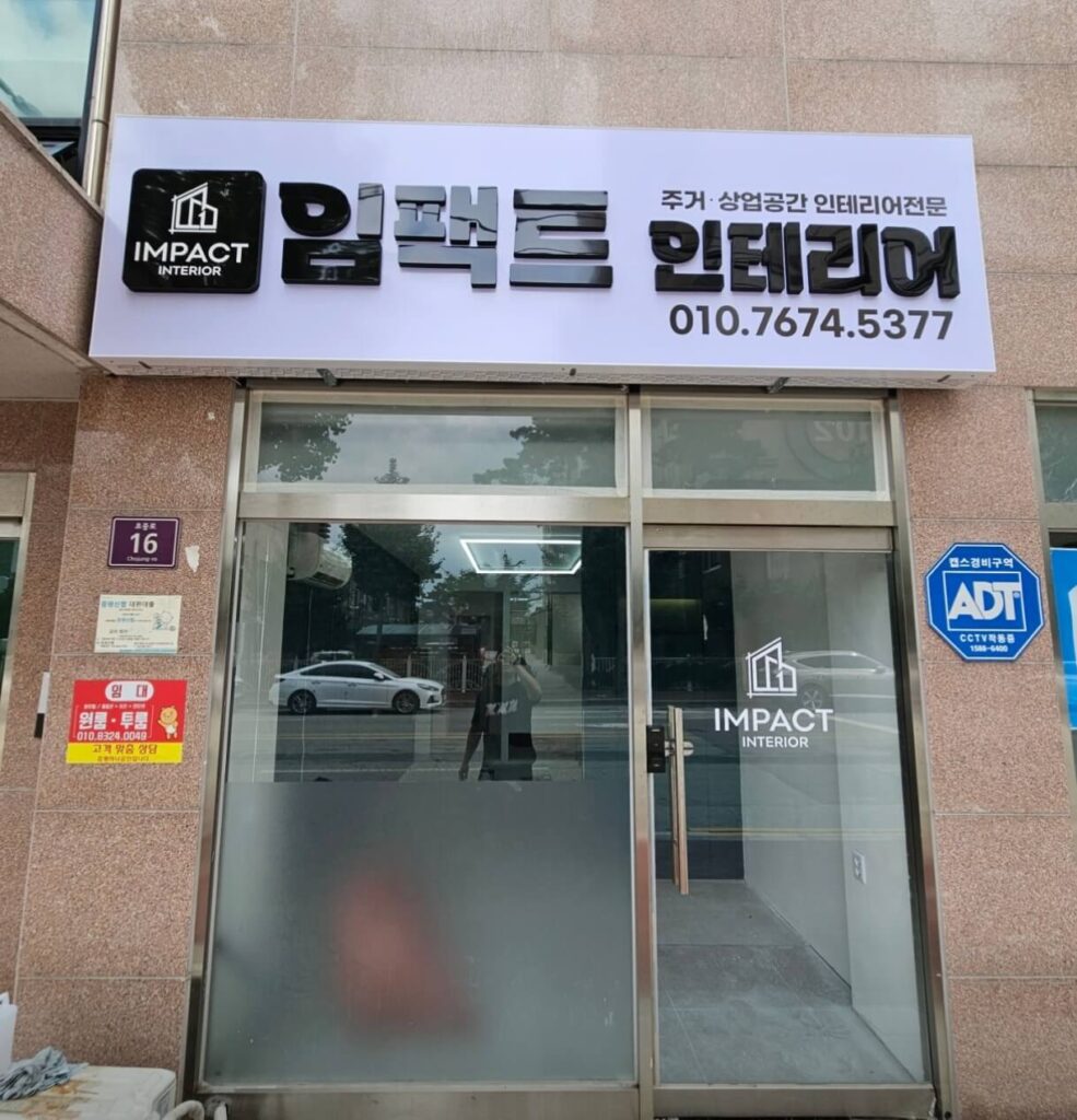 증평군 인테리어 임팩트인테리어