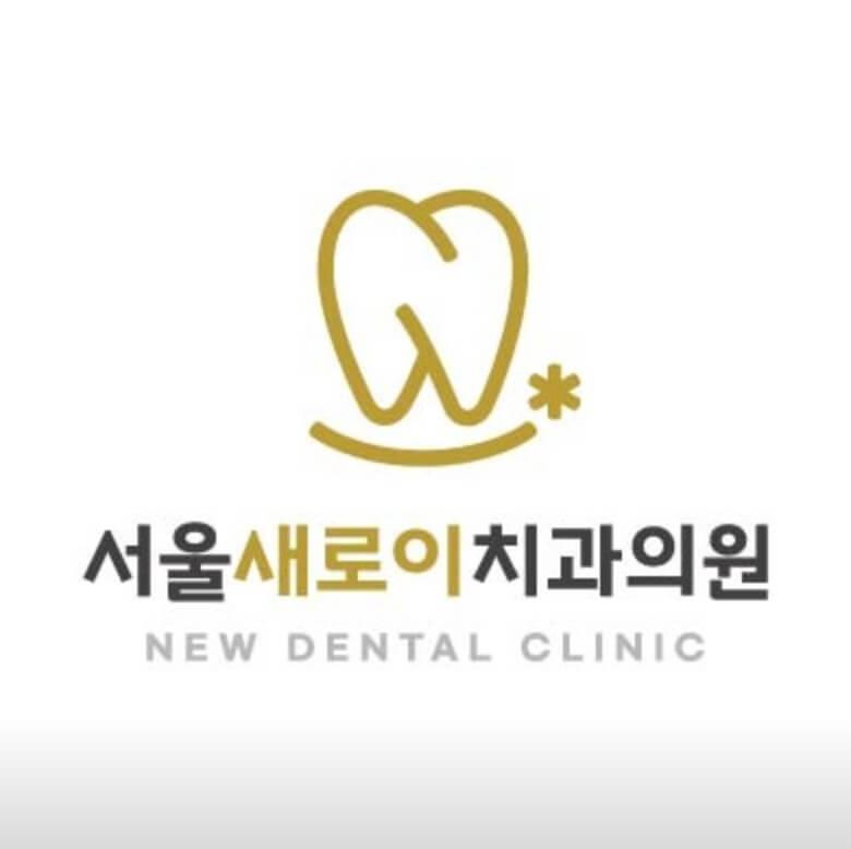 지행역 임플란트 서울새로이치과