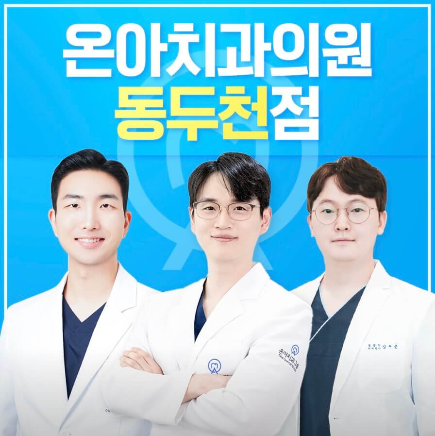 지행역 임플란트 온아치과