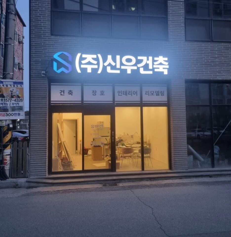 진천군 인테리어 신우건축