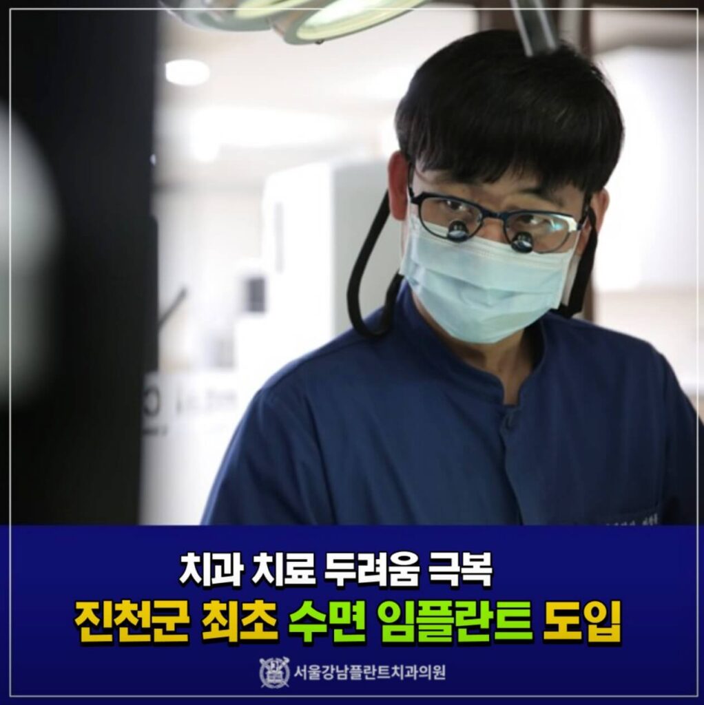 진천군 임플란트 서울강남플란트치과