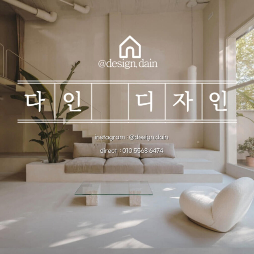 천안시 서북구 인테리어 다인