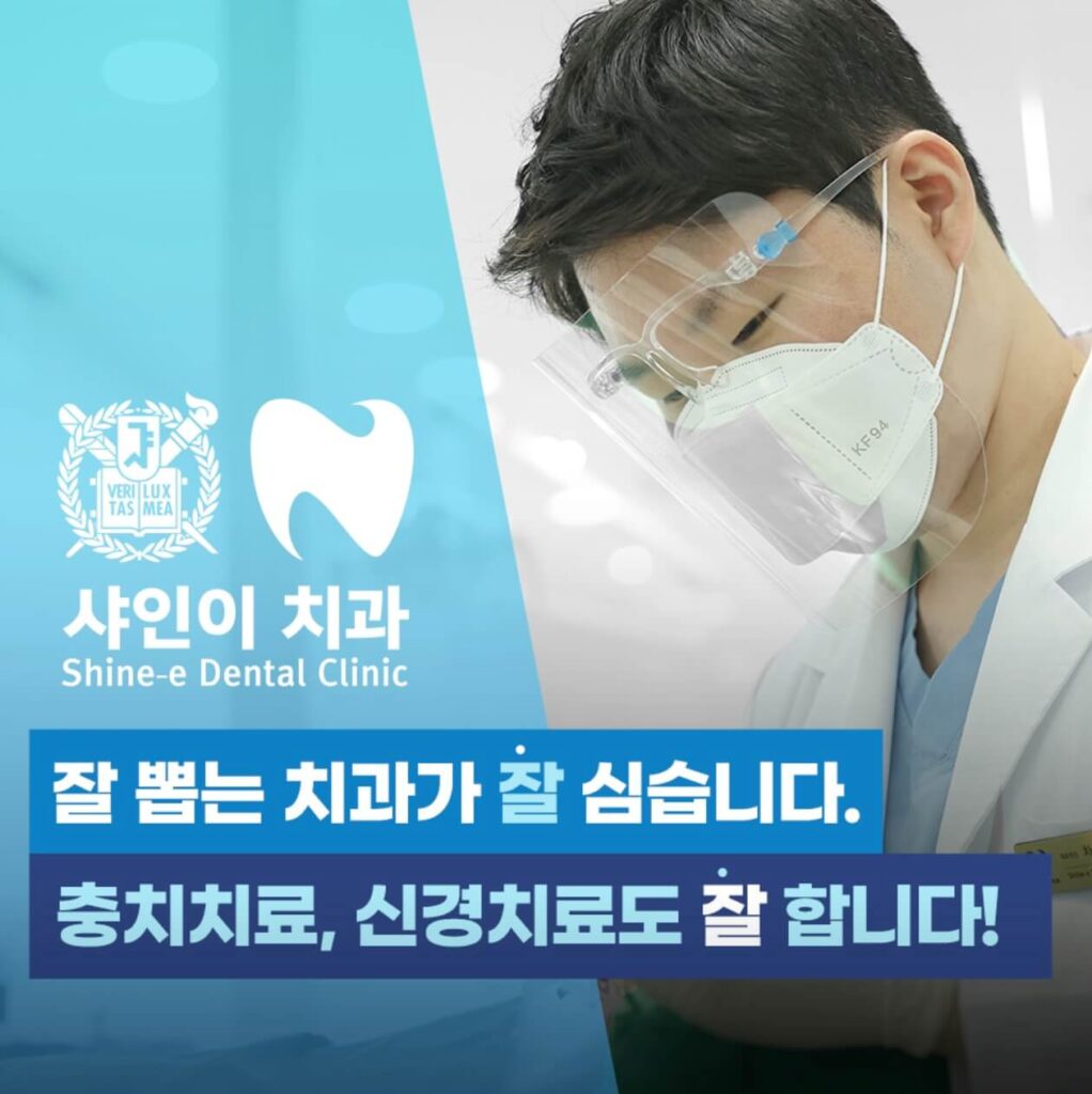 천안역 임플란트 샤인이치과