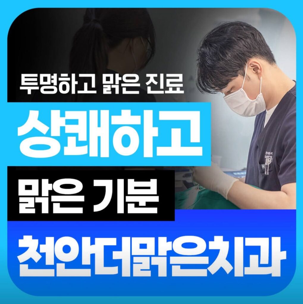 천안역 임플란트 천안더맑은치과
