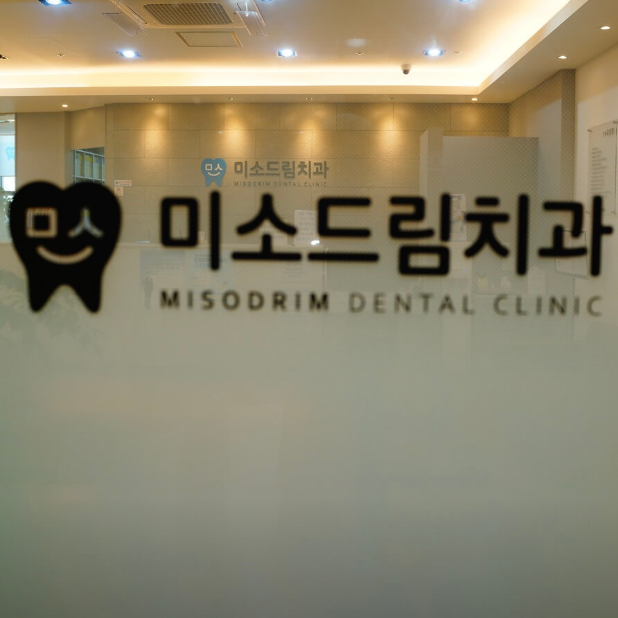 철원군 임플란트 미소드림치과